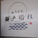 おうどん 瀬戸晴れ - 