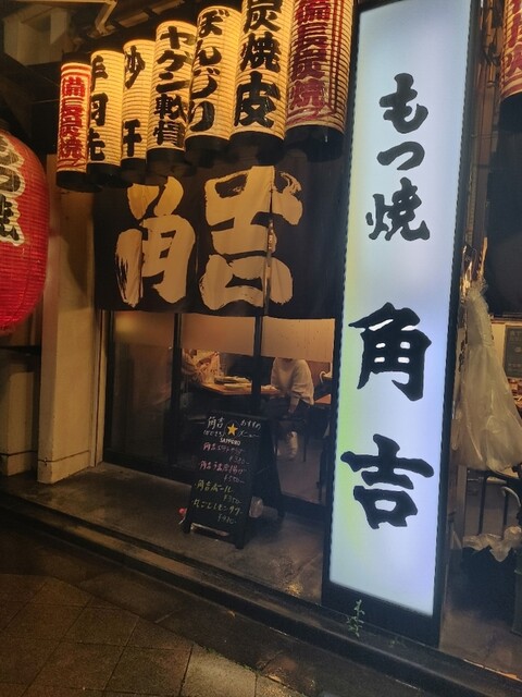 角吉 東京スカイツリー駅前店 とうきょうスカイツリー もつ焼き 食べログ 角吉 東京スカイツリー駅前店 とうきょうスカイツリー もつ焼き 食べログ