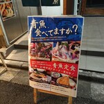 産直青魚専門 新宿 御厨 - 