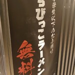 とんこつらぁ麺 松もと - コレは嬉しい♪(´ε｀ )b