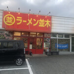 ラーメン並木 - 