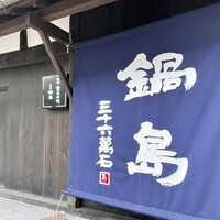 草庵 鍋島 - 御宿富久千代と草庵鍋島