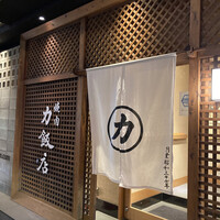 力飯店 - 