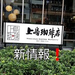 上島珈琲店 - 