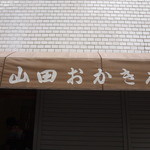 山田おかき店 - 