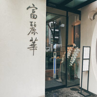 中国飯店 富麗華 - 