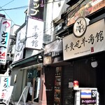 羊貴妃羊湯館 - 外観