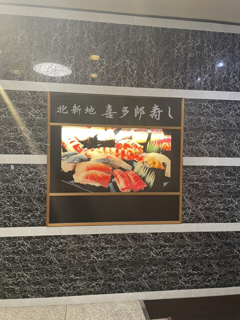 喜多郎寿し 大江橋 寿司 食べログ 喜多郎寿し 大江橋 寿司 食べログ
