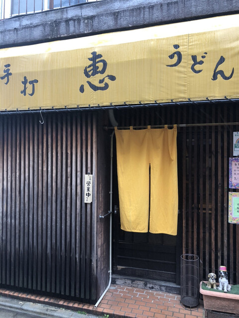 恵 荻窪 うどん 食べログ 恵 荻窪 うどん 食べログ