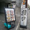 鉄板居酒屋 京とんちん亭 みやこみち店