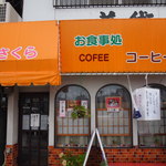 御食事処さくら - 