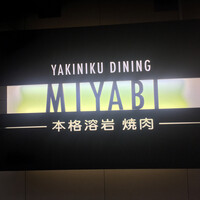 みやび 六本木店 - 