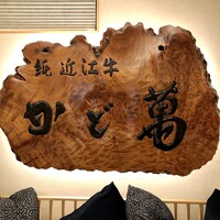 近江牛専門店 近江かど萬 - 