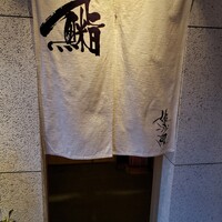 姫沙羅 - 暖簾