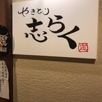 Yakitori Shiraku - 看板