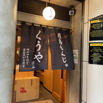 月島もんじゃ くうや - 外観