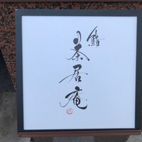 鮨 茶居庵 - 