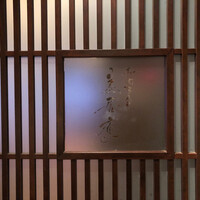 鮨 茶居庵 - 