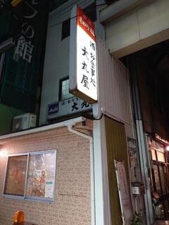 大丸屋　船場店 - 