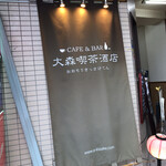 純酒場オオモリ - 