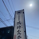 中華蕎麦 鳴神食堂 - 