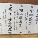 中華蕎麦 鳴神食堂 - メニュー表