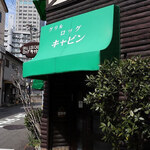 ロッグキャビン - 