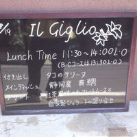 Il Giglio - 入口のﾗﾝﾁﾀｲﾑﾒﾆｭｰ