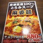 chuukahantembanryuu - 限定の麻婆麺メニュー