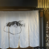 夕凪橋 多古安 - 