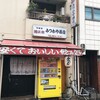 みつわや酒店 - 