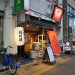 Himeji Oden Jiryouri Izakaya Jigorokohiro - 