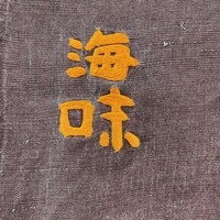 海味 - 