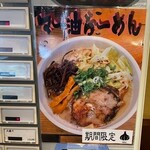 麺匠 るい斗 - 