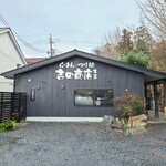 らーめん・つけ麺 吉田商店 - 外観