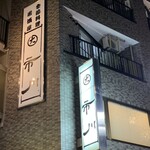 Kisetsu Ryouri Ichikawa - 大きな看板が目印