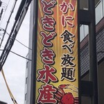 どきどき水産 - 