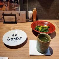 炭焼 うな富士 有楽町店 - お通しお代わりOK