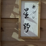 新ばし 星野 - 