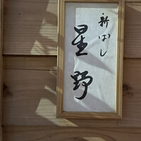 新ばし 星野 - 