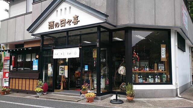 酒の日々喜 - あつみ温泉（その他）の写真