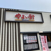 やよい軒 エミフルMASAKI店