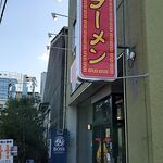 川出拉麺店 - 