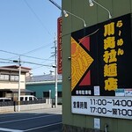 川出拉麺店 - 