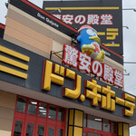 ドン・キホーテ - さすが「激安の殿堂」ですね(*￣0￣)/ ｵｩｯ!!