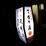 そばの庄 こまき屋 - 