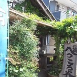 手打ちほうとうと発幸料理のお店 元祖へっころ谷 - 