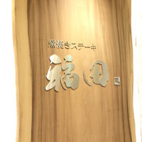 窯焼きステーキ 福田 - 