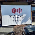 Kameya - 【2021.3.14(日)】店舗の看板