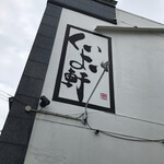 くいよい軒 - 店構え